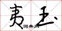 曾庆福夷玉行书怎么写