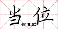 荆霄鹏当位楷书怎么写