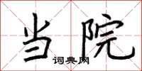 荆霄鹏当院楷书怎么写
