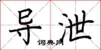 荆霄鹏导泄楷书怎么写