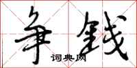 曾庆福争钱行书怎么写