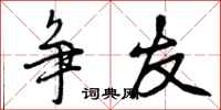 曾庆福争友行书怎么写