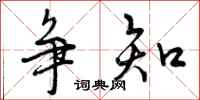 曾庆福争知行书怎么写
