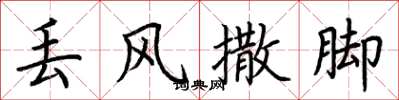 荆霄鹏丢风撒脚楷书怎么写