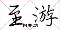 曾庆福至游行书怎么写