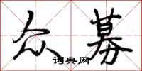 曾庆福众募行书怎么写