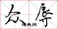 曾庆福众辱行书怎么写
