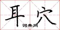 荆霄鹏耳穴楷书怎么写