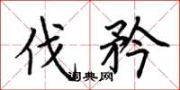荆霄鹏伐矜楷书怎么写