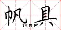 荆霄鹏帆具楷书怎么写