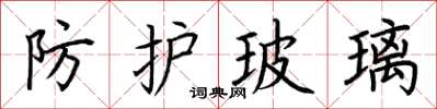 荆霄鹏防护玻璃楷书怎么写