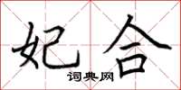 荆霄鹏妃合楷书怎么写