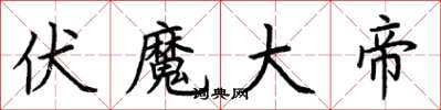 荆霄鹏伏魔大帝楷书怎么写