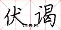 荆霄鹏伏谒楷书怎么写