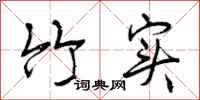 曾庆福竹实行书怎么写