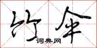 曾庆福竹伞行书怎么写