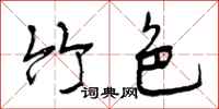 曾庆福竹色行书怎么写