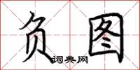 荆霄鹏负图楷书怎么写