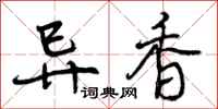 曾庆福异香行书怎么写