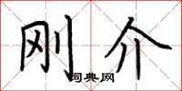 荆霄鹏刚介楷书怎么写
