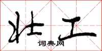 曾庆福壮工行书怎么写
