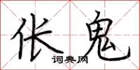 荆霄鹏伥鬼楷书怎么写