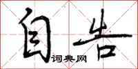 曾庆福自告行书怎么写