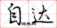曾庆福自达行书怎么写
