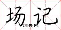 荆霄鹏场记楷书怎么写