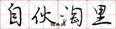 曾庆福自伙淘里行书怎么写
