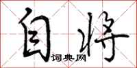 曾庆福自将行书怎么写
