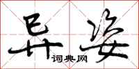 曾庆福异姿行书怎么写