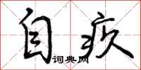 曾庆福自疚行书怎么写