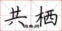 荆霄鹏共栖楷书怎么写