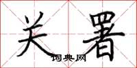 荆霄鹏关署楷书怎么写