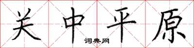 荆霄鹏关中平原楷书怎么写