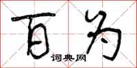 曾庆福百为行书怎么写