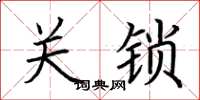 荆霄鹏关锁楷书怎么写