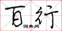 曾庆福百行行书怎么写
