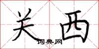 荆霄鹏关西楷书怎么写
