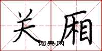 荆霄鹏关厢楷书怎么写