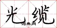 荆霄鹏光缆楷书怎么写