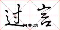 曾庆福过言行书怎么写