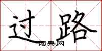 荆霄鹏过路楷书怎么写
