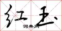 曾庆福红玉行书怎么写