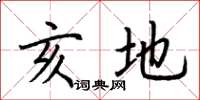 荆霄鹏亥地楷书怎么写
