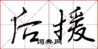 曾庆福后援行书怎么写