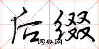 曾庆福后缀行书怎么写