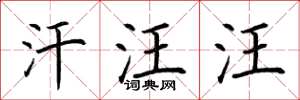 荆霄鹏汗汪汪楷书怎么写