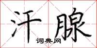 荆霄鹏汗腺楷书怎么写